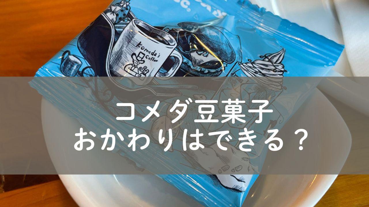 コメダの豆菓子