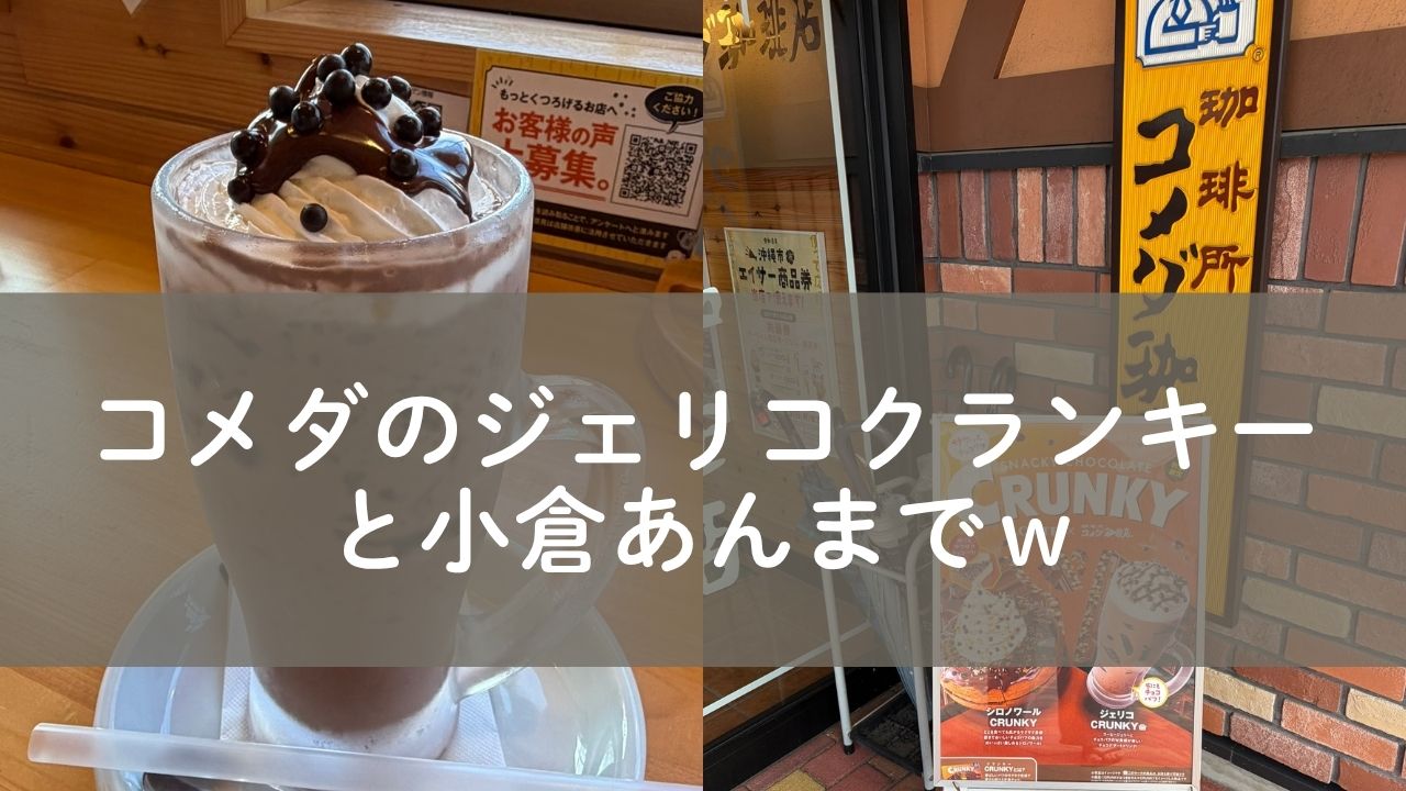コメダとクランキーチョコのコラボ