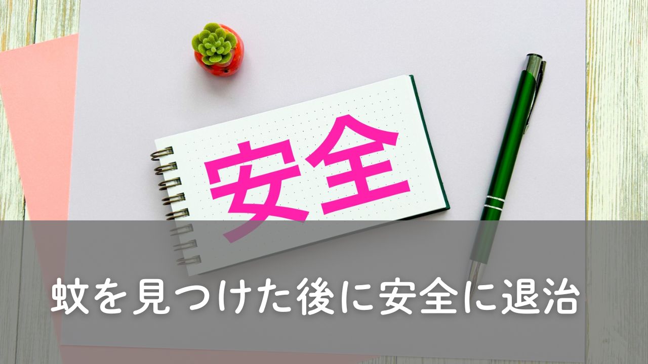 安全な方法について